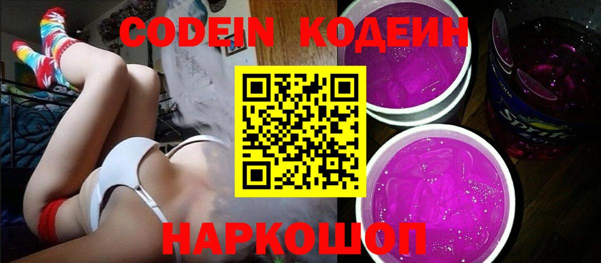 Кодеин Purple Drank  Вход с VPN  Усть-Илимск 